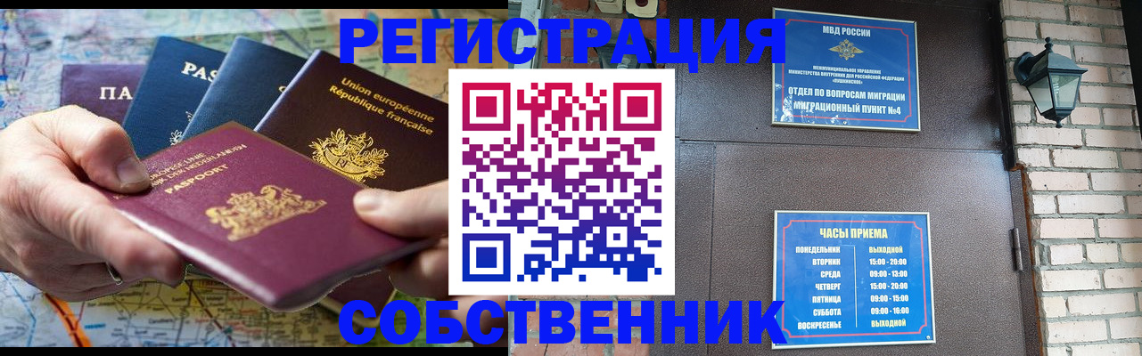 прописка от собственника в Новосибирской области